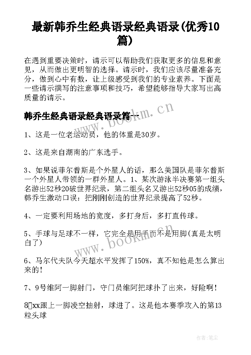 最新韩乔生经典语录经典语录(优秀10篇)