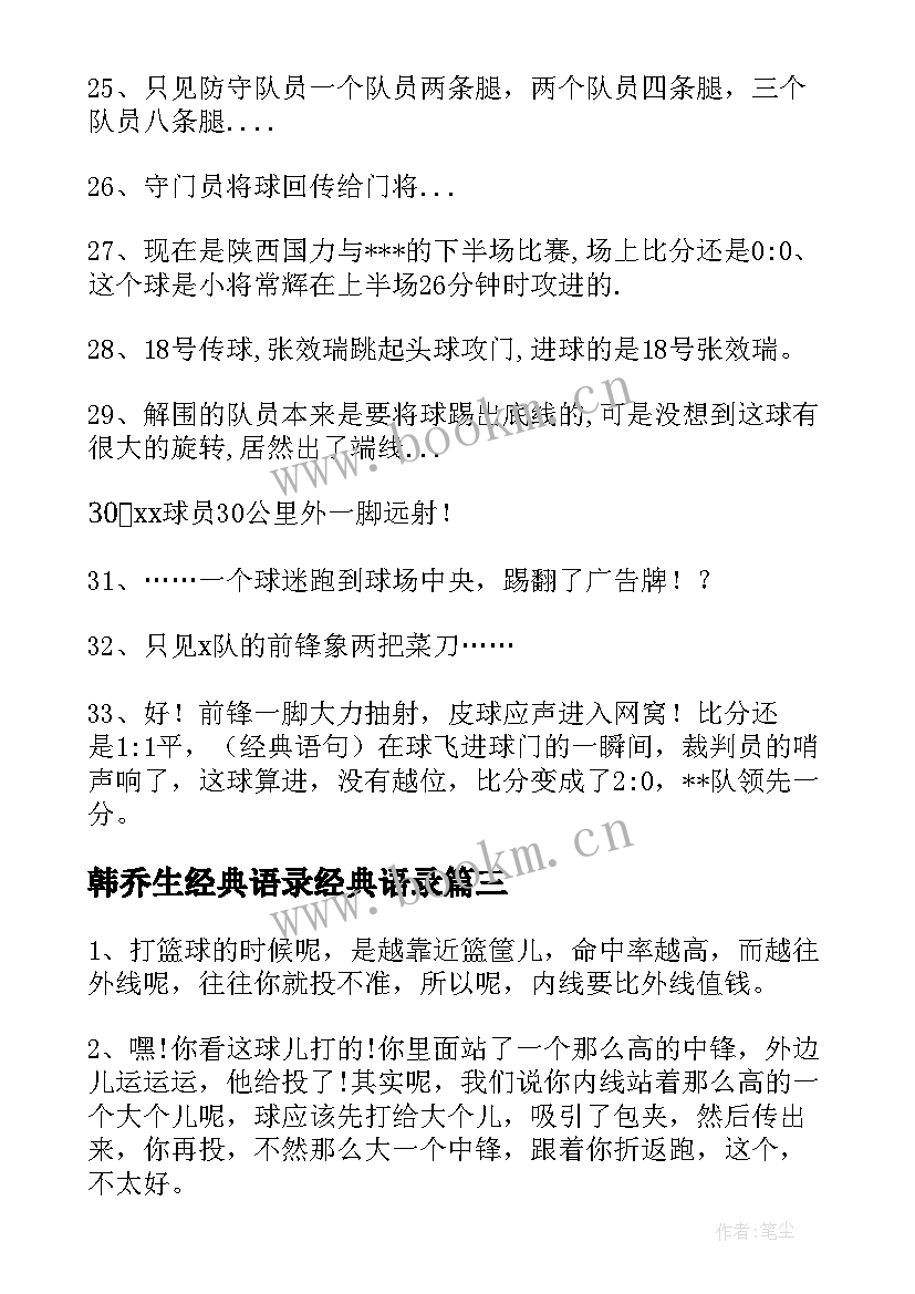 最新韩乔生经典语录经典语录(优秀10篇)