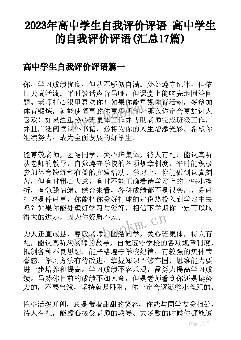 2023年高中学生自我评价评语 高中学生的自我评价评语(汇总17篇)