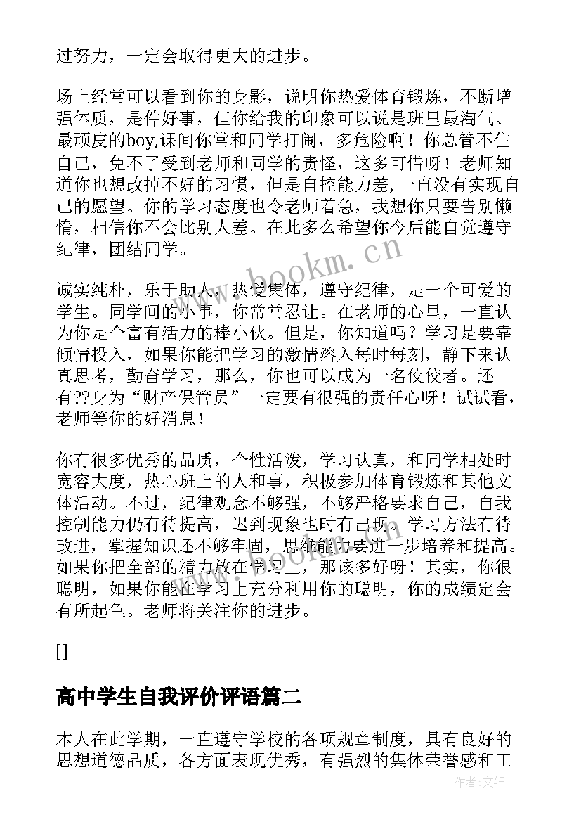 2023年高中学生自我评价评语 高中学生的自我评价评语(汇总17篇)