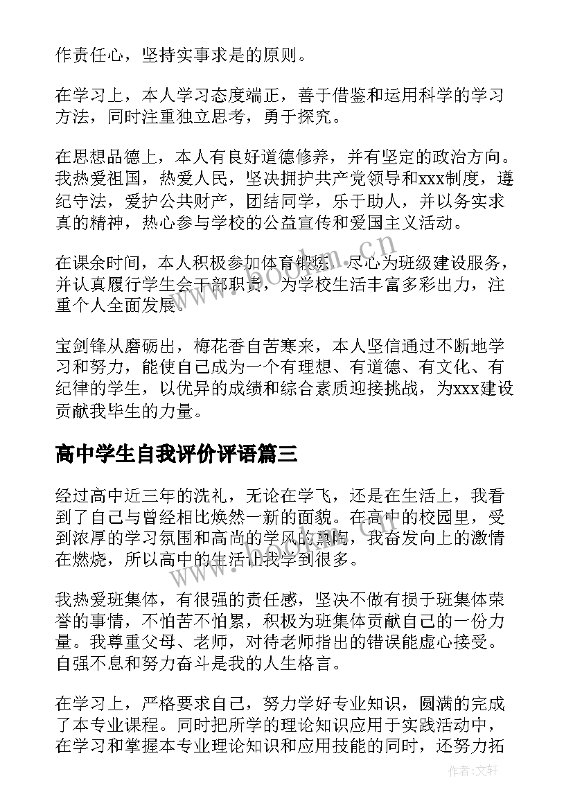 2023年高中学生自我评价评语 高中学生的自我评价评语(汇总17篇)