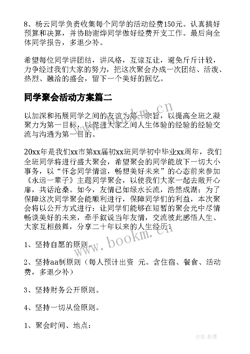 同学聚会活动方案 同学聚会的活动策划方案(实用9篇)