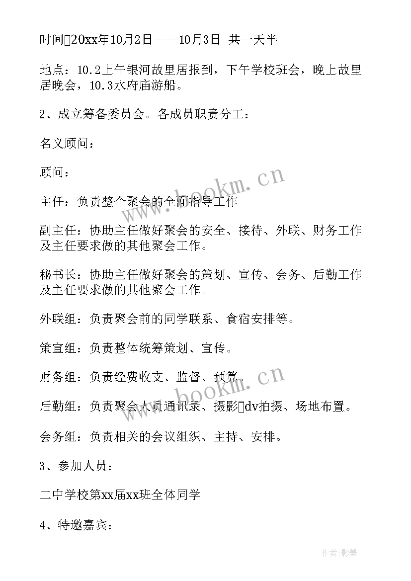 同学聚会活动方案 同学聚会的活动策划方案(实用9篇)