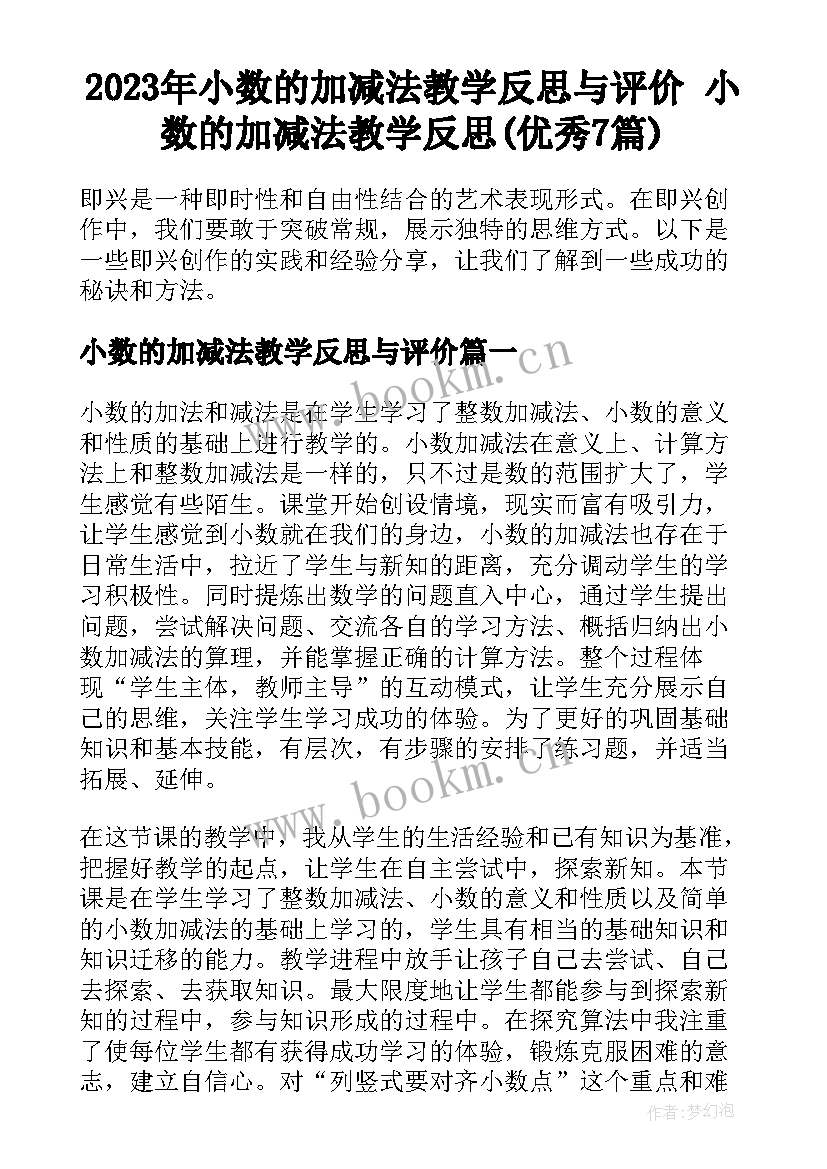 2023年小数的加减法教学反思与评价 小数的加减法教学反思(优秀7篇)