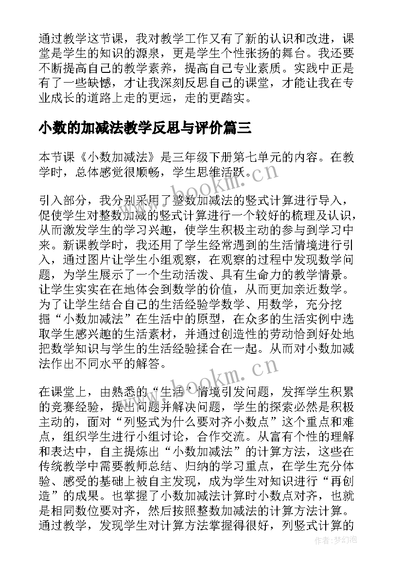 2023年小数的加减法教学反思与评价 小数的加减法教学反思(优秀7篇)