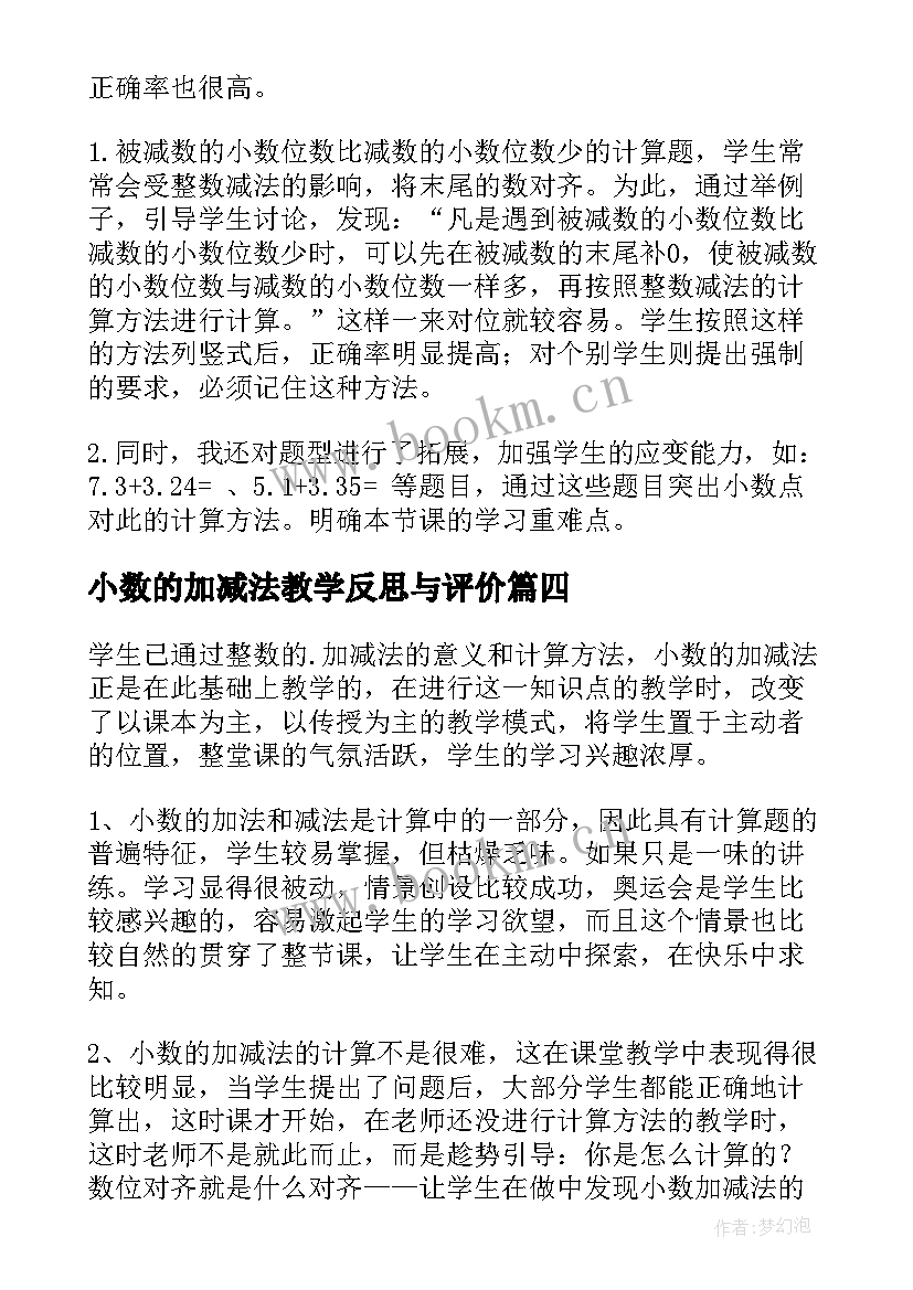 2023年小数的加减法教学反思与评价 小数的加减法教学反思(优秀7篇)