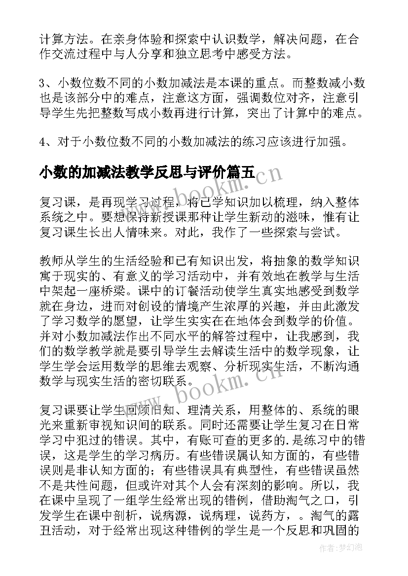 2023年小数的加减法教学反思与评价 小数的加减法教学反思(优秀7篇)