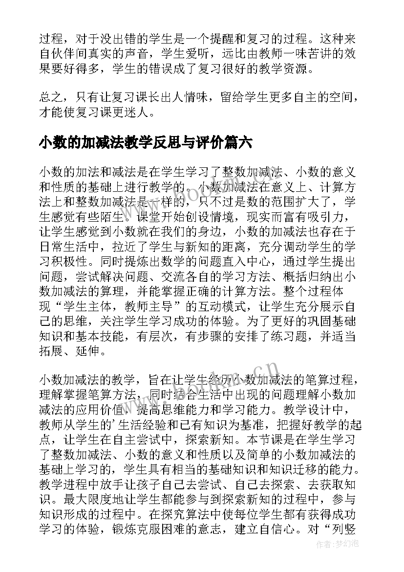 2023年小数的加减法教学反思与评价 小数的加减法教学反思(优秀7篇)