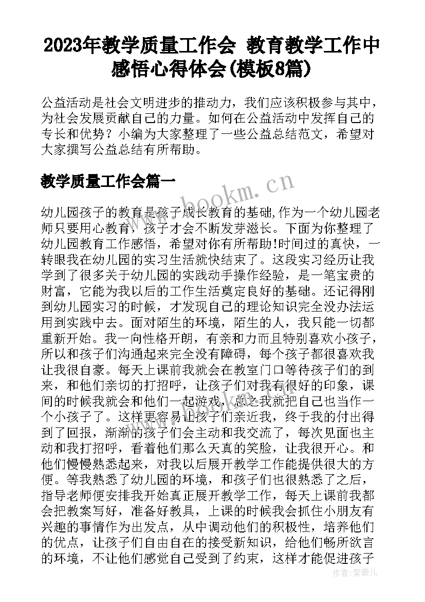 2023年教学质量工作会 教育教学工作中感悟心得体会(模板8篇)