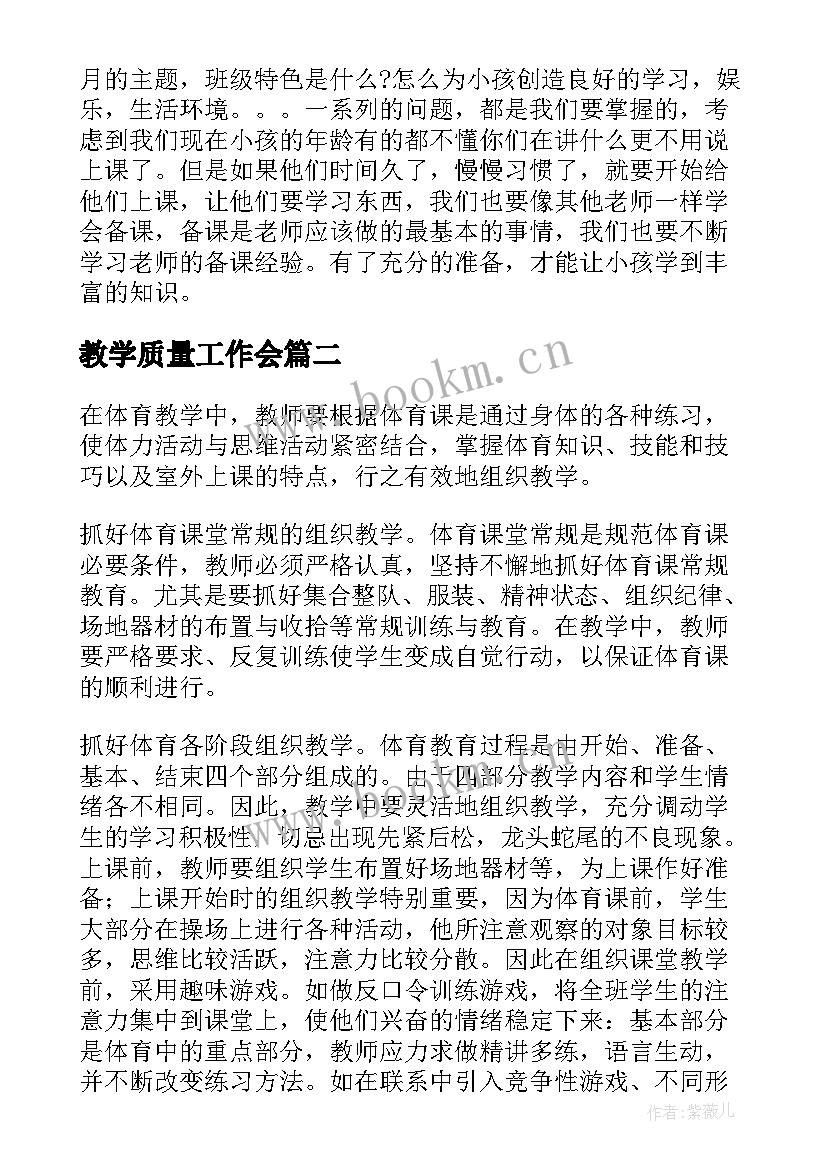 2023年教学质量工作会 教育教学工作中感悟心得体会(模板8篇)