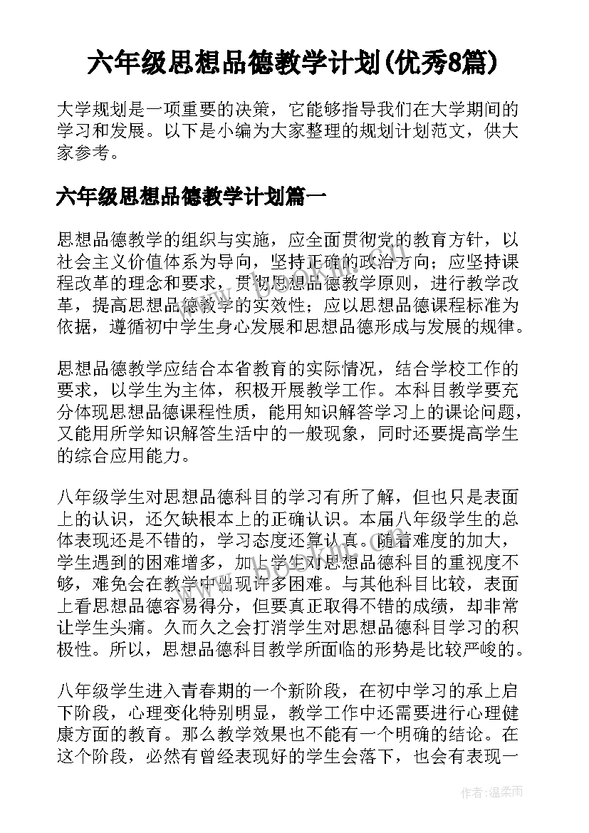 六年级思想品德教学计划(优秀8篇)