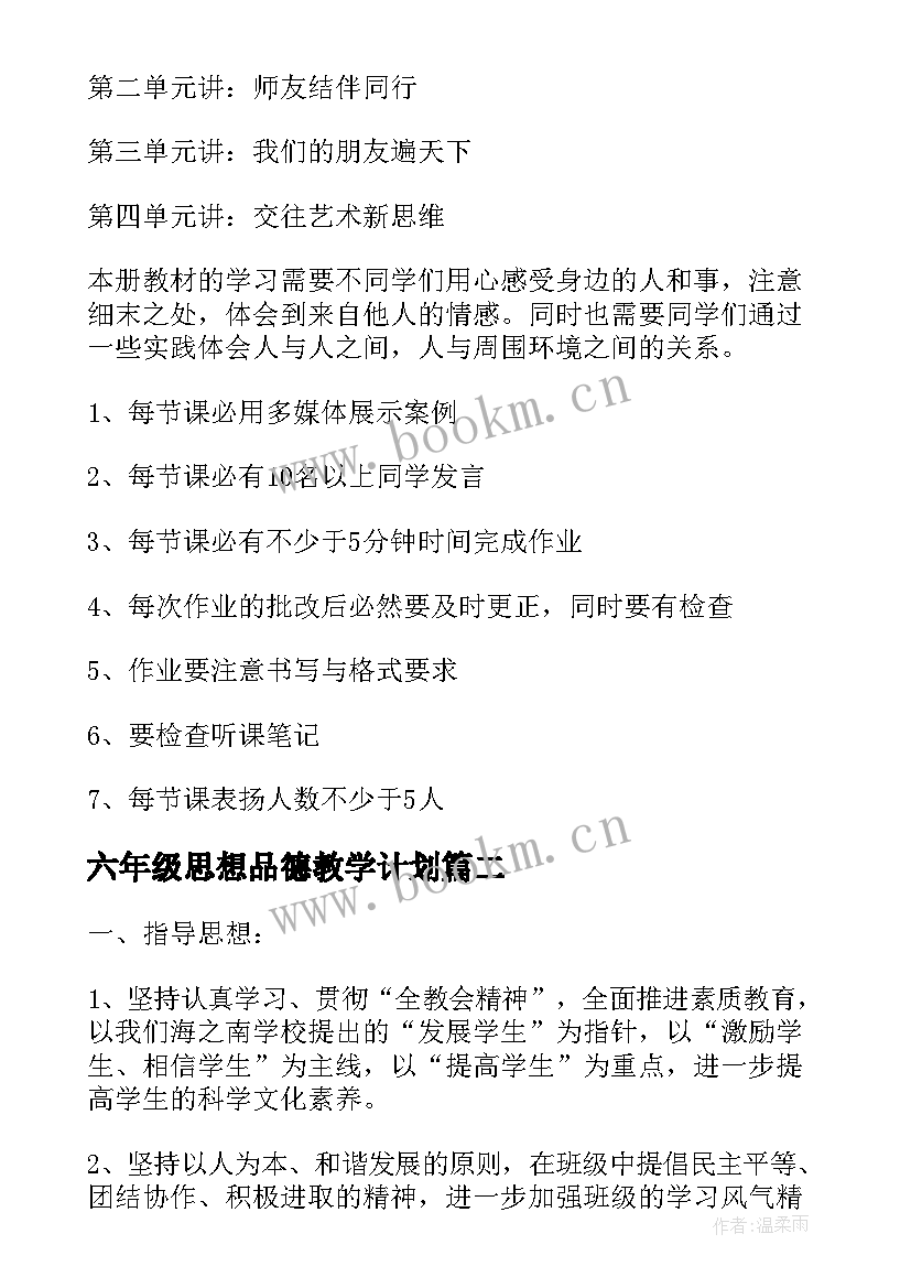 六年级思想品德教学计划(优秀8篇)