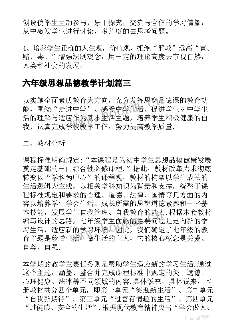 六年级思想品德教学计划(优秀8篇)