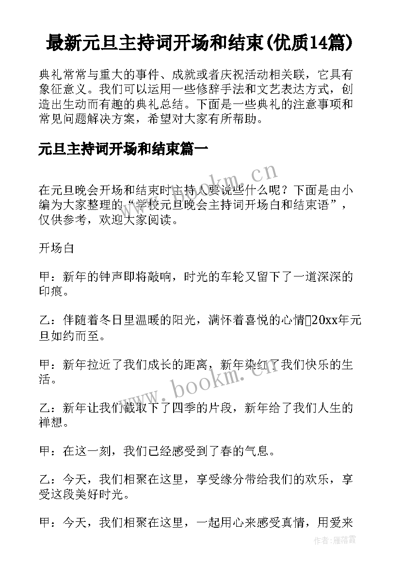 最新元旦主持词开场和结束(优质14篇)