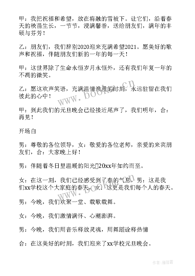 最新元旦主持词开场和结束(优质14篇)