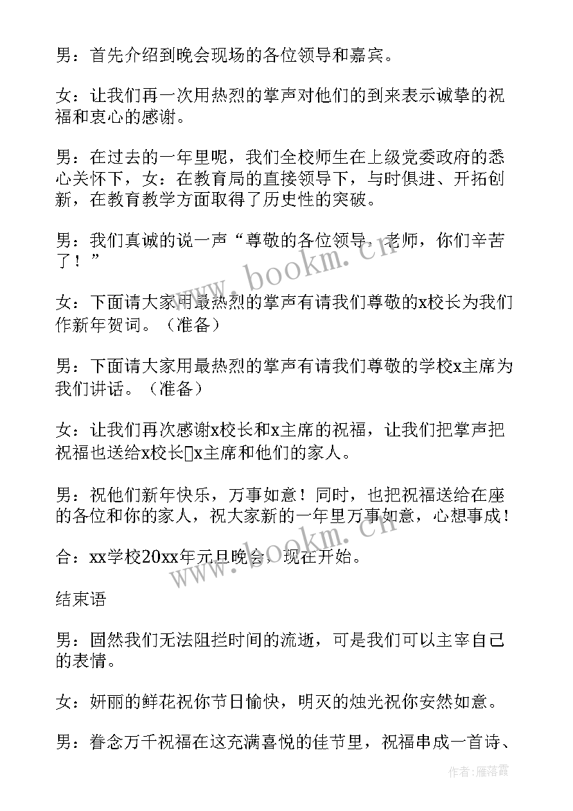 最新元旦主持词开场和结束(优质14篇)