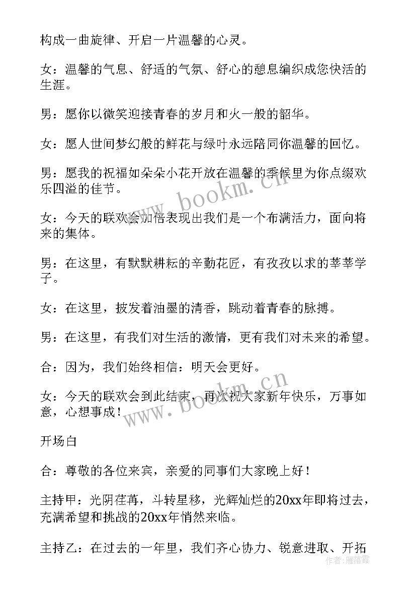 最新元旦主持词开场和结束(优质14篇)