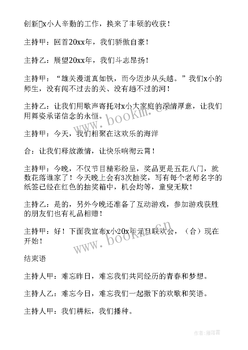 最新元旦主持词开场和结束(优质14篇)