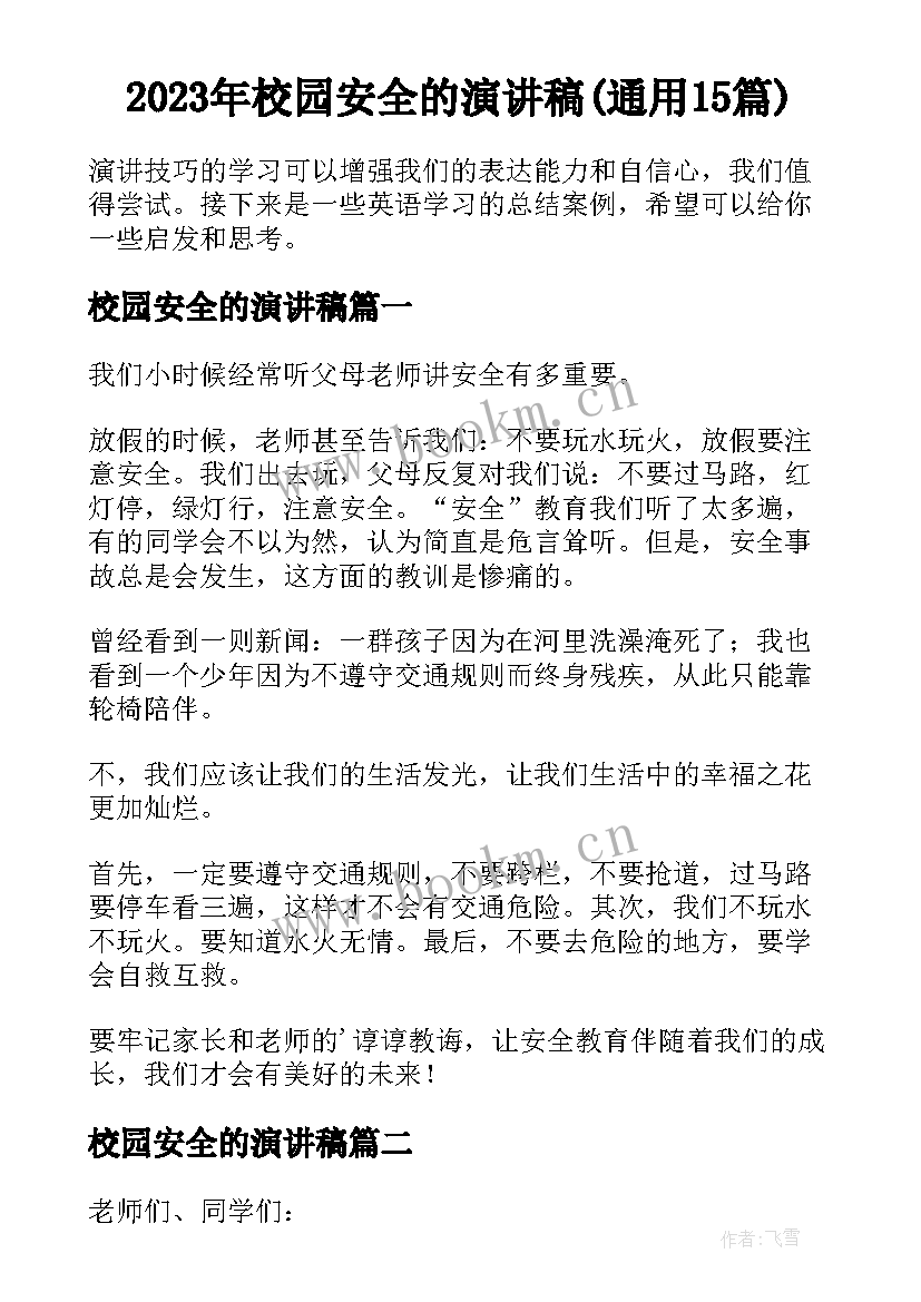 2023年校园安全的演讲稿(通用15篇)