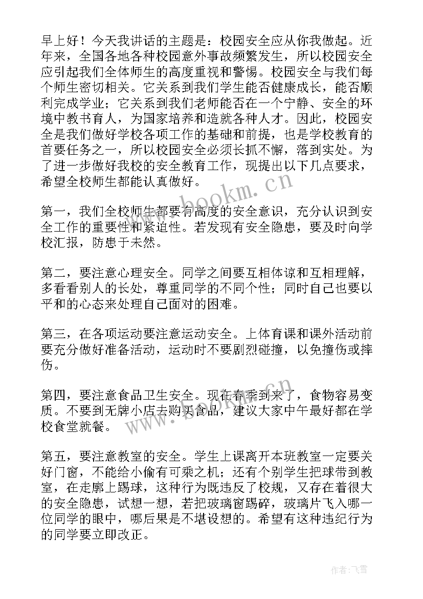 2023年校园安全的演讲稿(通用15篇)