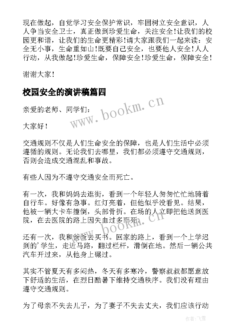 2023年校园安全的演讲稿(通用15篇)