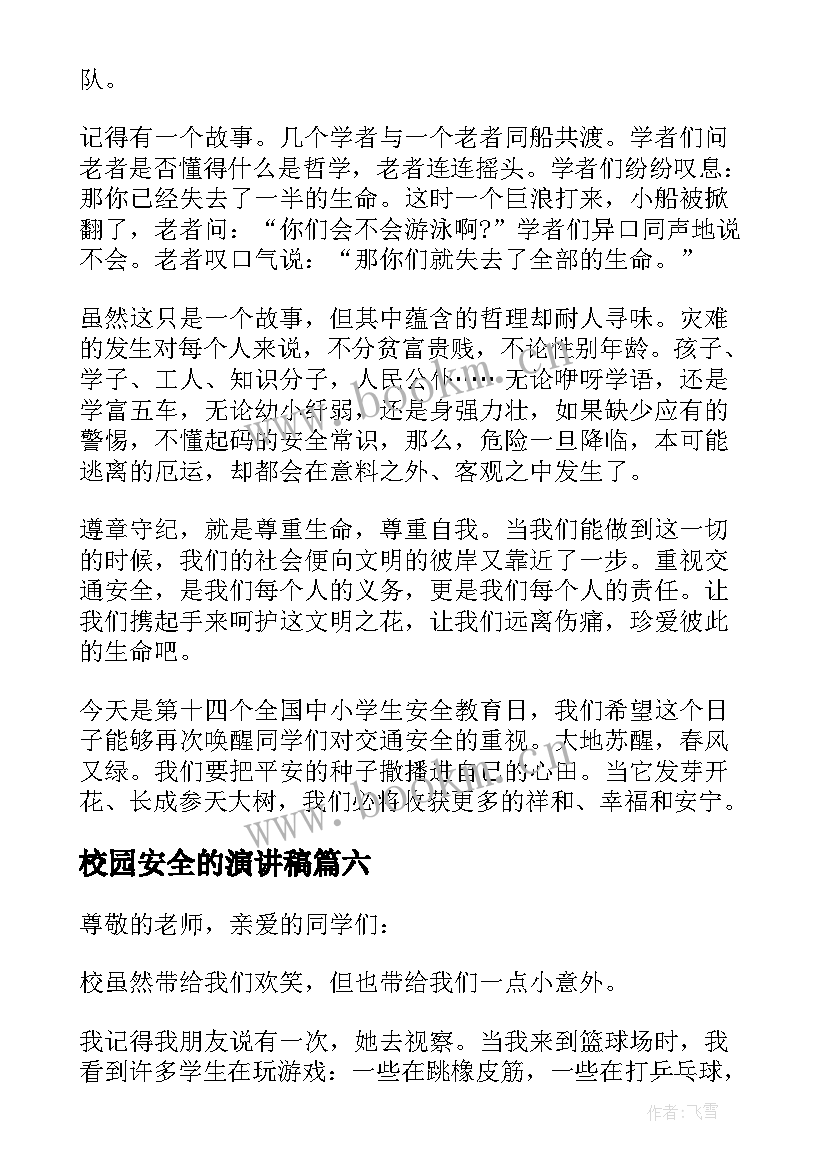 2023年校园安全的演讲稿(通用15篇)