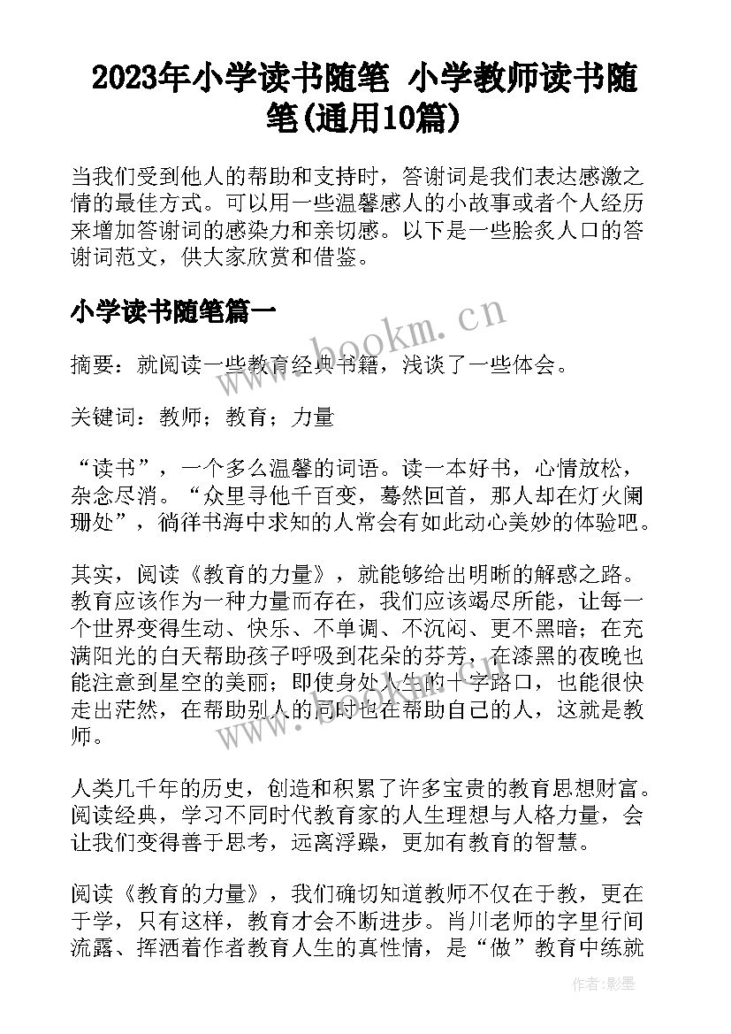 2023年小学读书随笔 小学教师读书随笔(通用10篇)