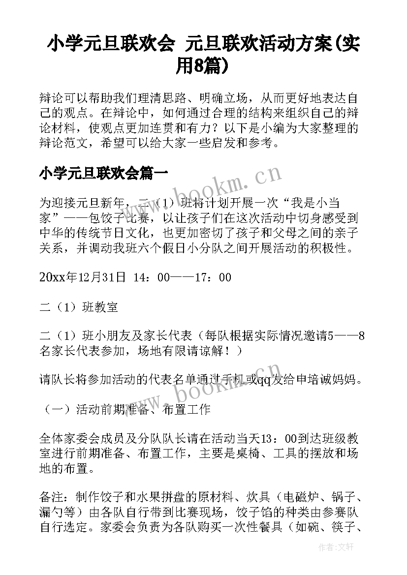 小学元旦联欢会 元旦联欢活动方案(实用8篇)