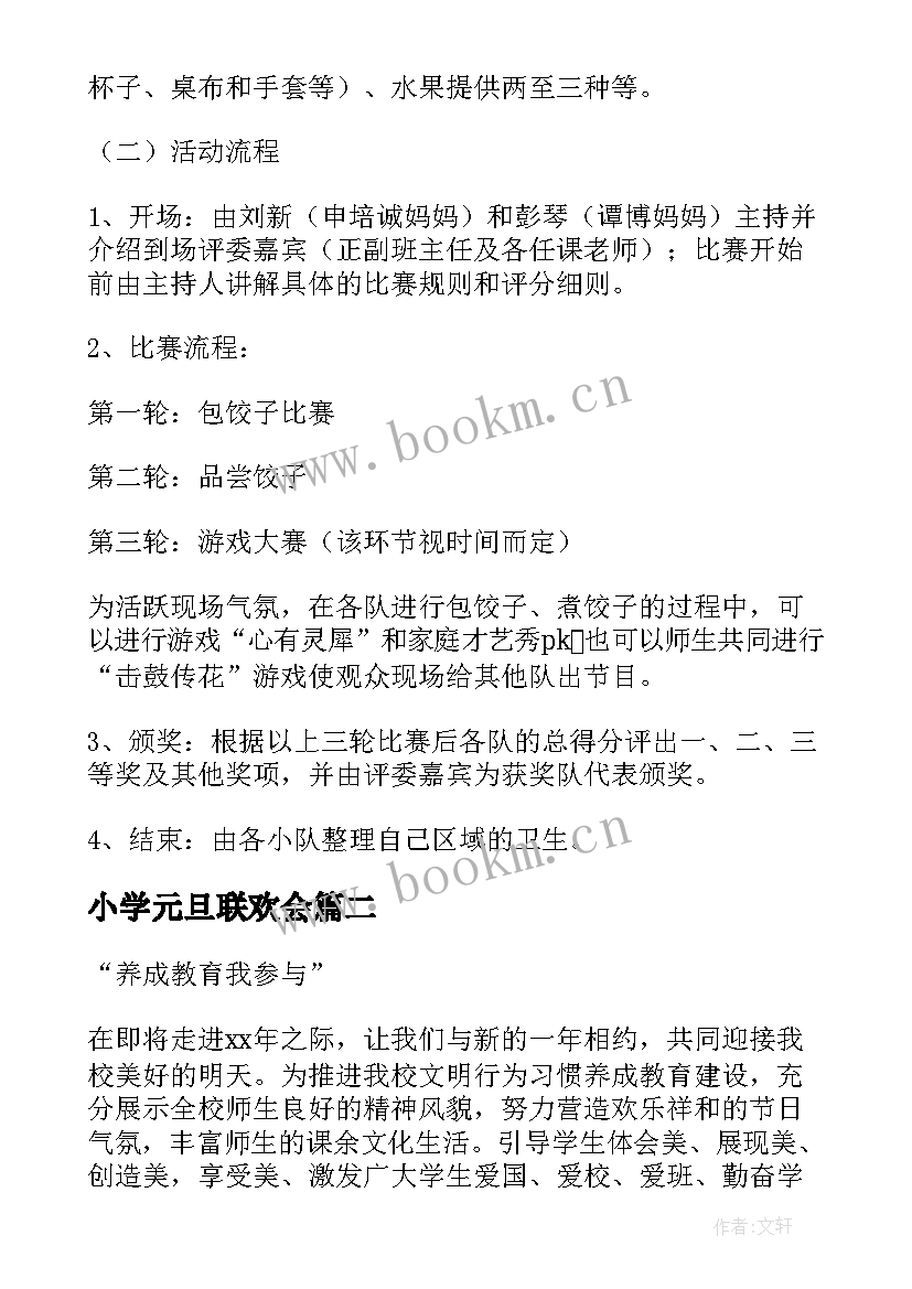 小学元旦联欢会 元旦联欢活动方案(实用8篇)