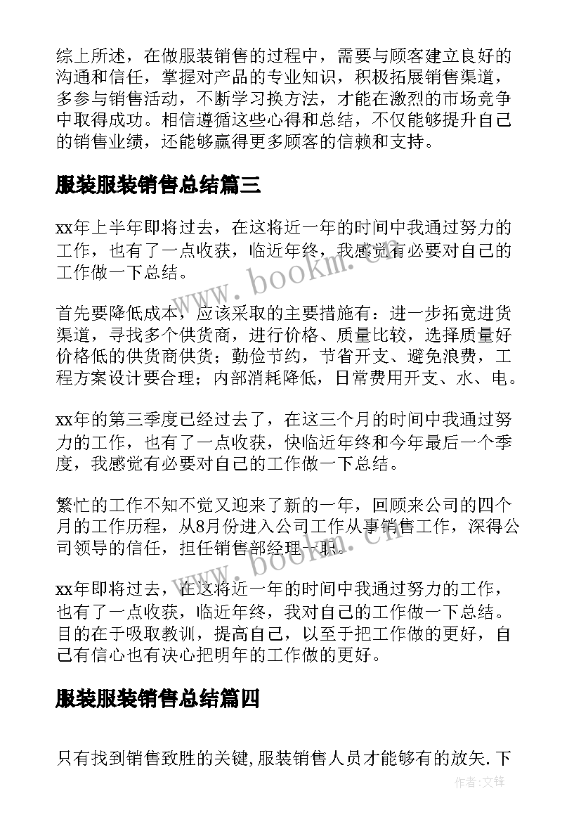 服装服装销售总结(精选13篇)