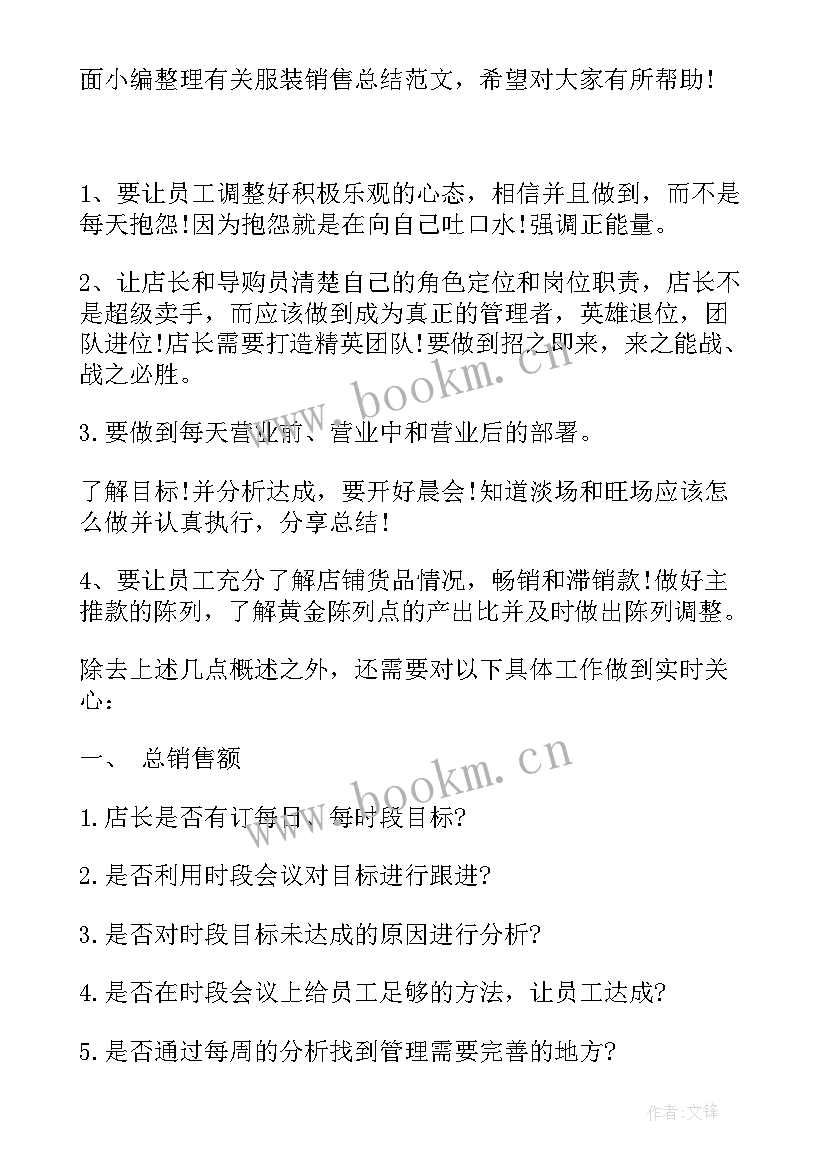 服装服装销售总结(精选13篇)