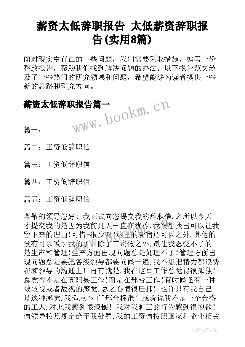 薪资太低辞职报告 太低薪资辞职报告(实用8篇)