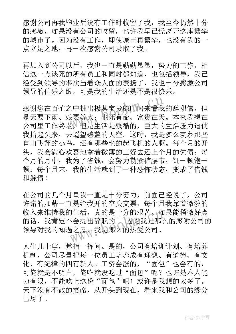 薪资太低辞职报告 太低薪资辞职报告(实用8篇)