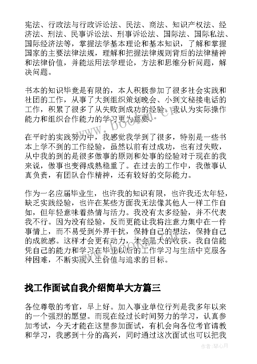 2023年找工作面试自我介绍简单大方 幼师面试自我介绍简单大方(通用12篇)