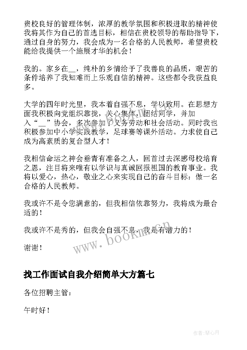 2023年找工作面试自我介绍简单大方 幼师面试自我介绍简单大方(通用12篇)