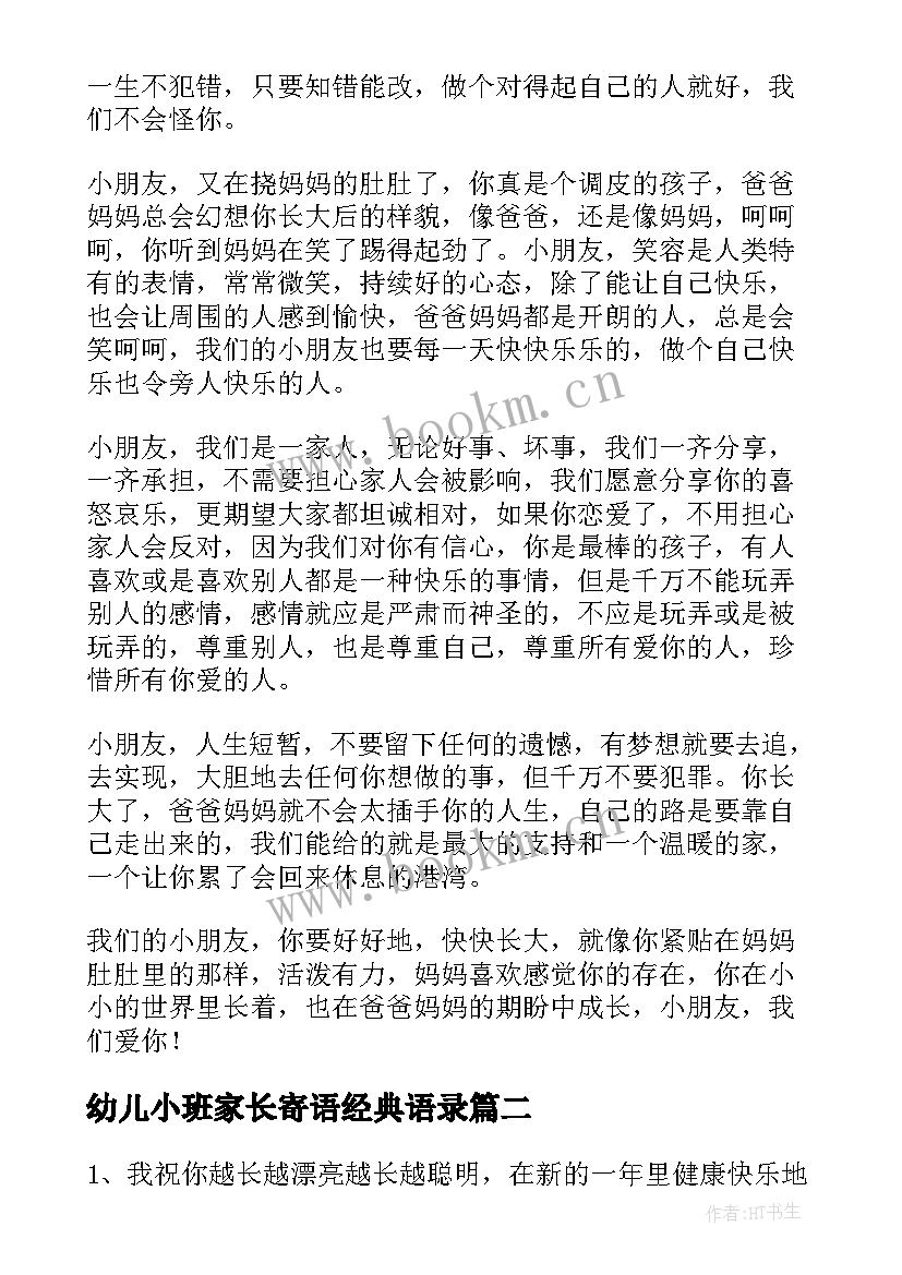 最新幼儿小班家长寄语经典语录(实用13篇)