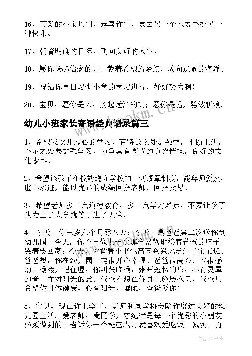 最新幼儿小班家长寄语经典语录(实用13篇)