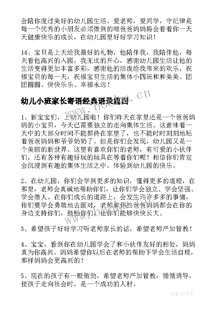 最新幼儿小班家长寄语经典语录(实用13篇)