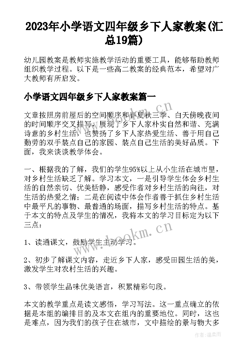 2023年小学语文四年级乡下人家教案(汇总19篇)