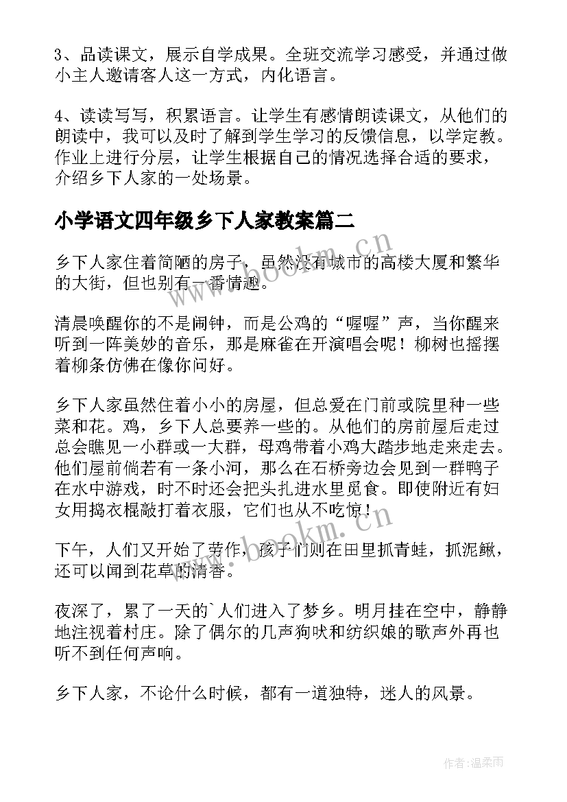 2023年小学语文四年级乡下人家教案(汇总19篇)