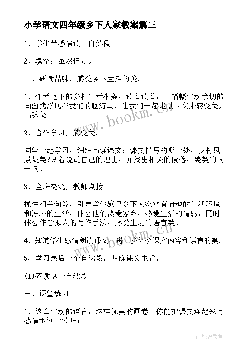 2023年小学语文四年级乡下人家教案(汇总19篇)