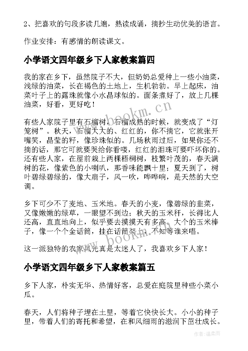 2023年小学语文四年级乡下人家教案(汇总19篇)