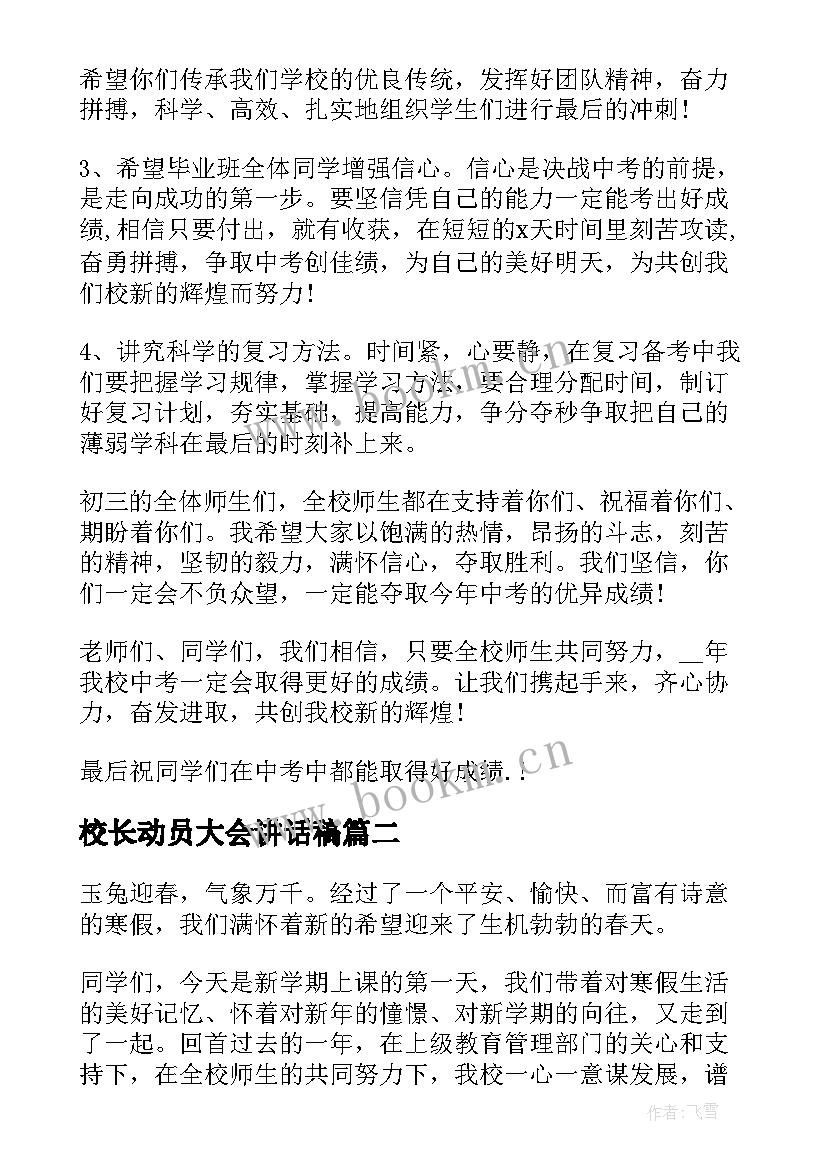 最新校长动员大会讲话稿 校长动员精彩的讲话稿(优秀8篇)