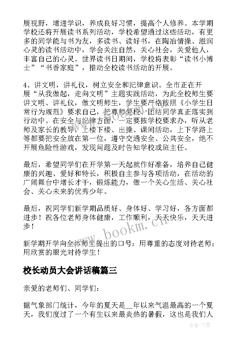 最新校长动员大会讲话稿 校长动员精彩的讲话稿(优秀8篇)