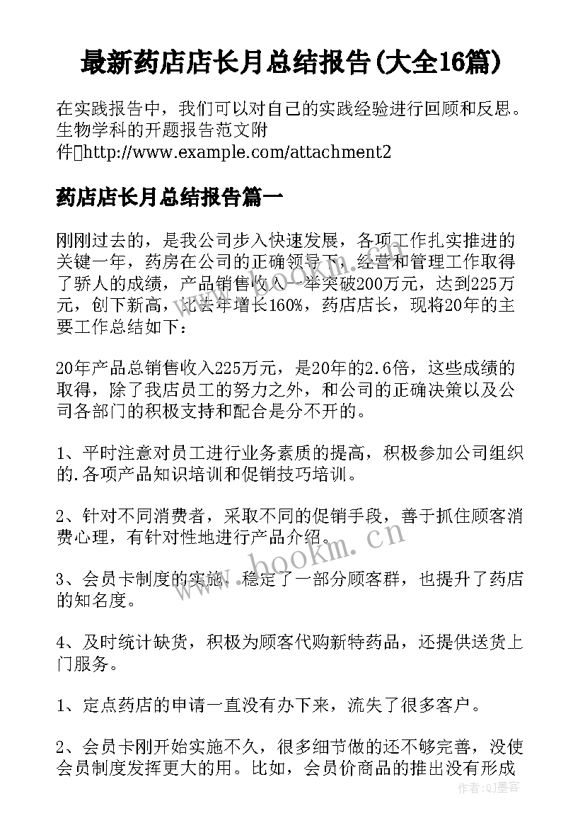 最新药店店长月总结报告(大全16篇)