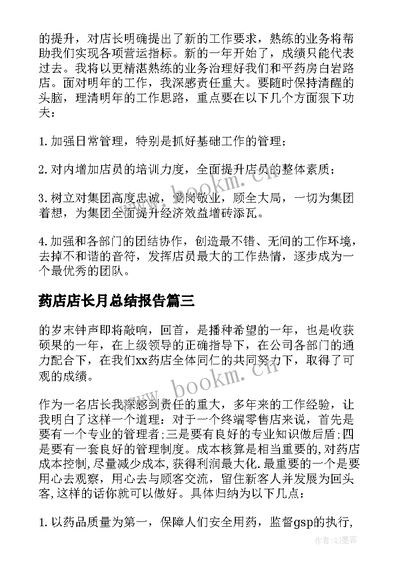 最新药店店长月总结报告(大全16篇)