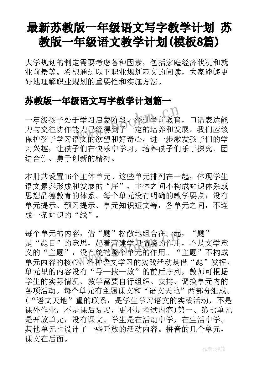 最新苏教版一年级语文写字教学计划 苏教版一年级语文教学计划(模板8篇)