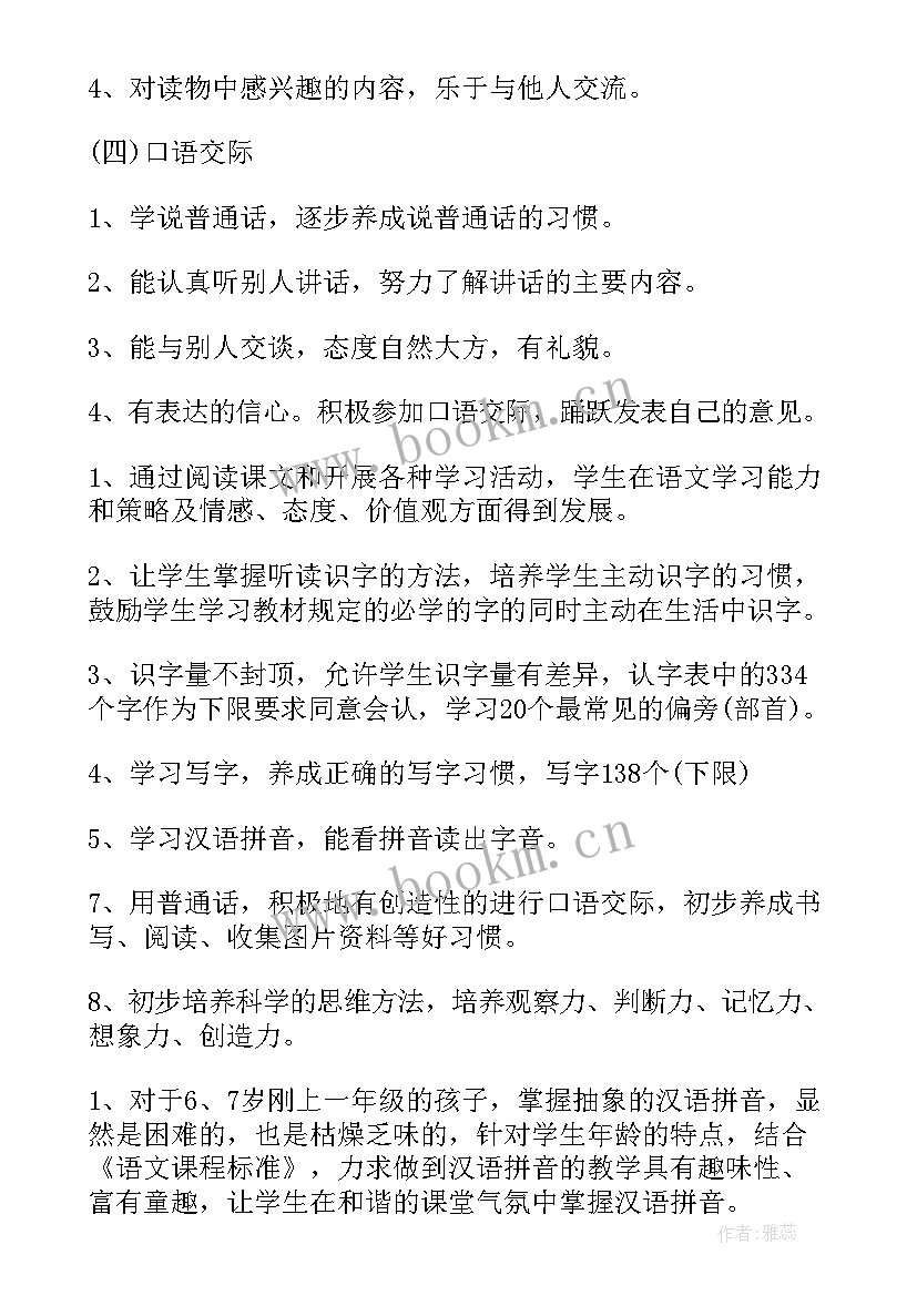 最新苏教版一年级语文写字教学计划 苏教版一年级语文教学计划(模板8篇)