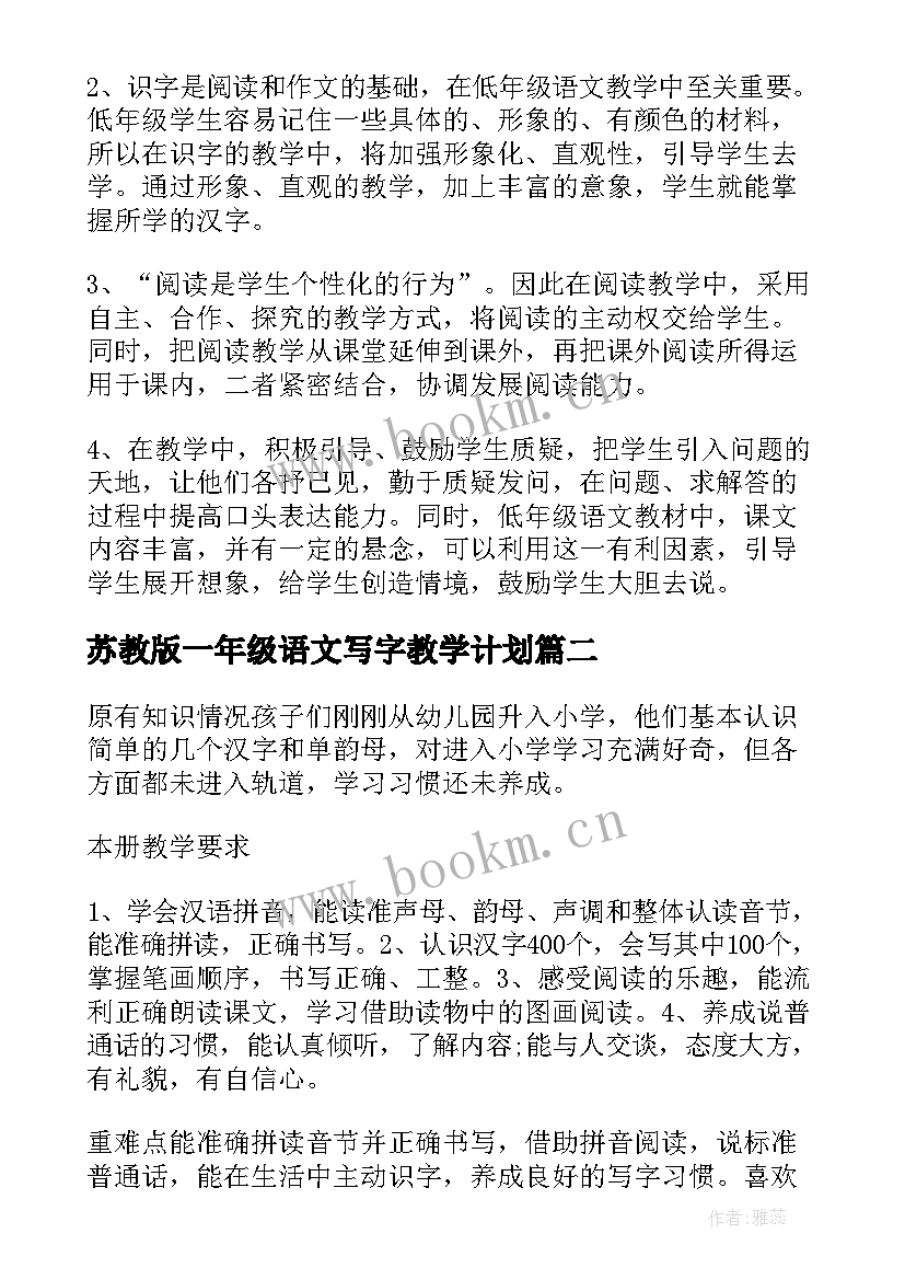 最新苏教版一年级语文写字教学计划 苏教版一年级语文教学计划(模板8篇)