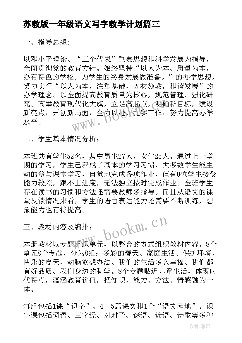 最新苏教版一年级语文写字教学计划 苏教版一年级语文教学计划(模板8篇)